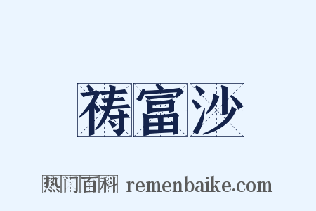 祷富沙是什么意思的图片